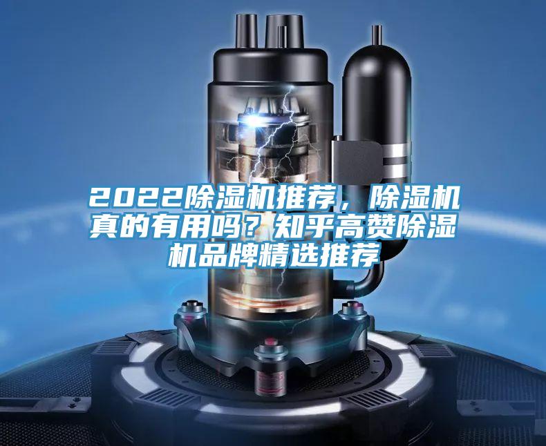 2022除濕機(jī)推薦，除濕機(jī)真的有用嗎？知乎高贊除濕機(jī)品牌精選推薦