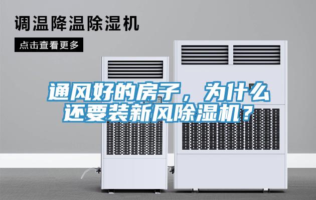 通風(fēng)好的房子，為什么還要裝新風(fēng)除濕機(jī)？