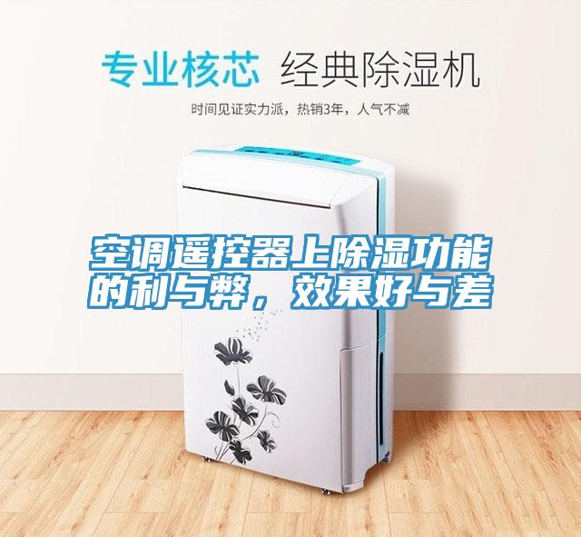 空調(diào)遙控器上除濕功能的利與弊，效果好與差