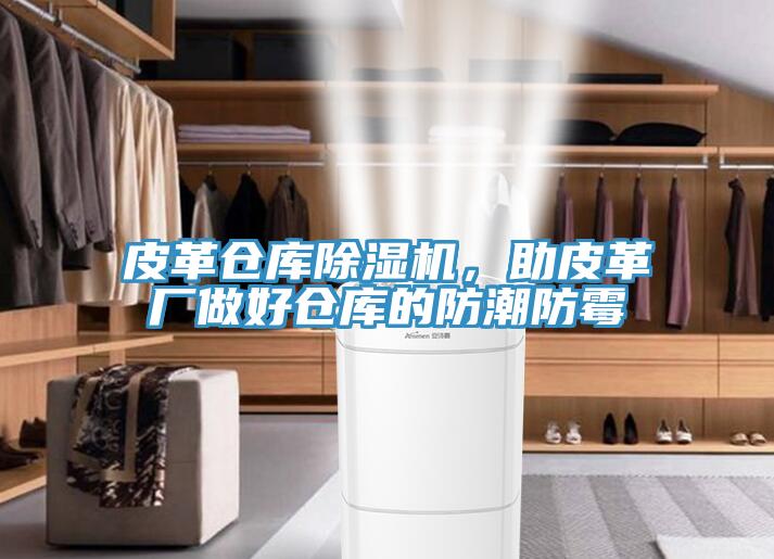 皮革倉庫除濕機，助皮革廠做好倉庫的防潮防霉