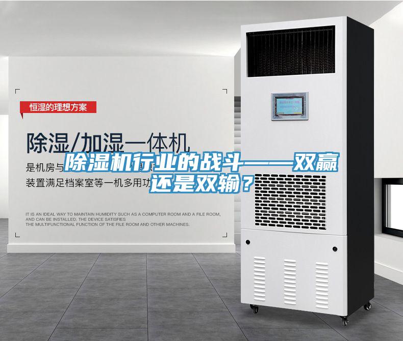除濕機行業(yè)的戰(zhàn)斗——雙贏還是雙輸？