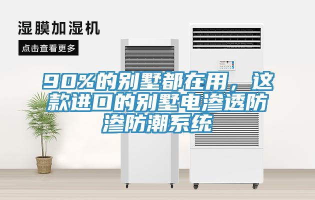 90%的別墅都在用，這款進口的別墅電滲透防滲防潮系統(tǒng)