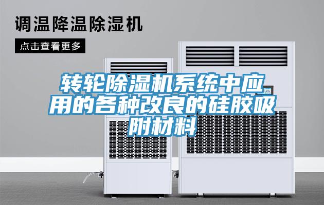 轉輪除濕機系統(tǒng)中應用的各種改良的硅膠吸附材料