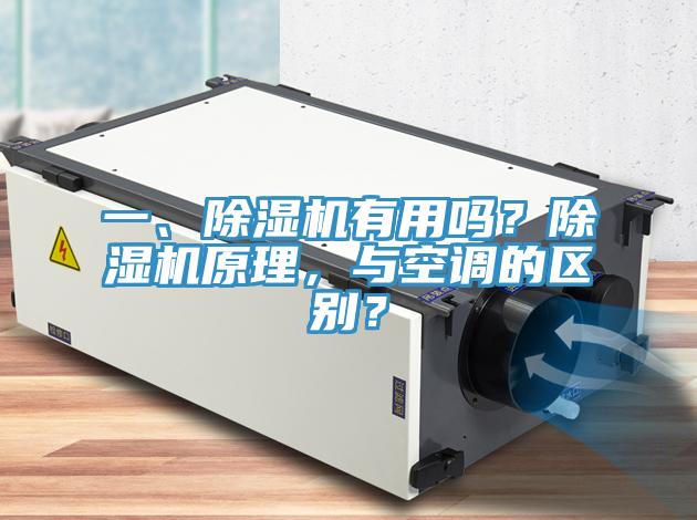 一、除濕機(jī)有用嗎？除濕機(jī)原理，與空調(diào)的區(qū)別？