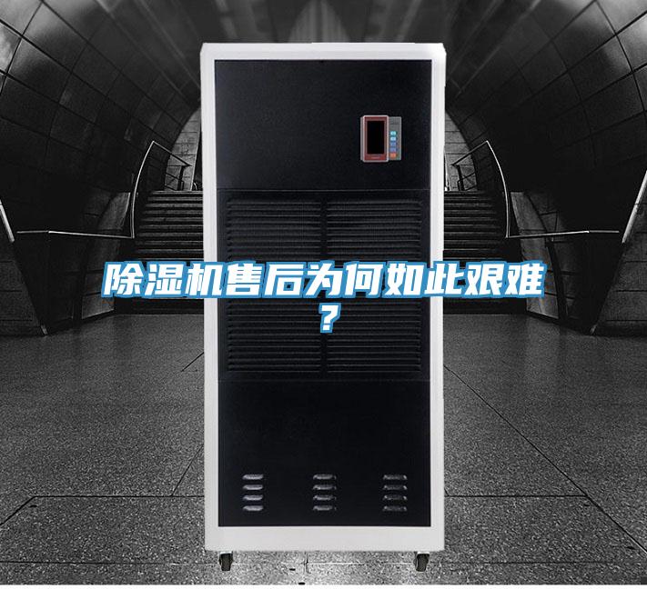 除濕機售后為何如此艱難？