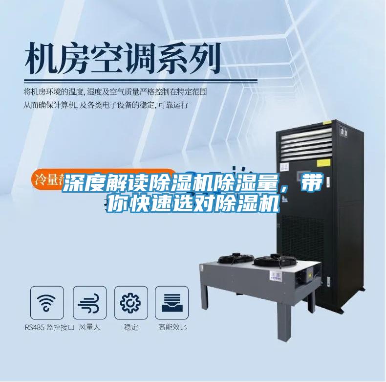 深度解讀除濕機除濕量，帶你快速選對除濕機