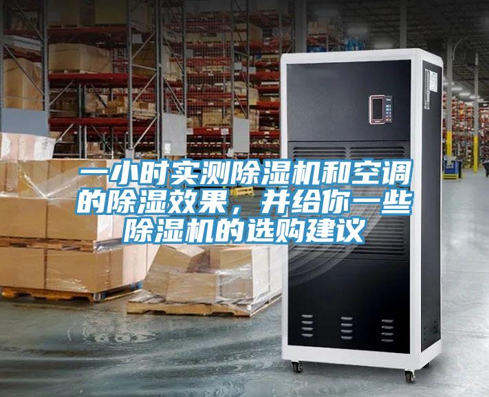 一小時(shí)實(shí)測除濕機(jī)和空調(diào)的除濕效果，并給你一些除濕機(jī)的選購建議