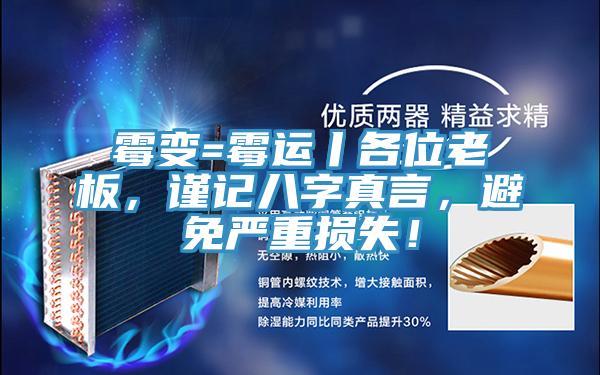 霉變=霉運(yùn)丨各位老板，謹(jǐn)記八字真言，避免嚴(yán)重?fù)p失！
