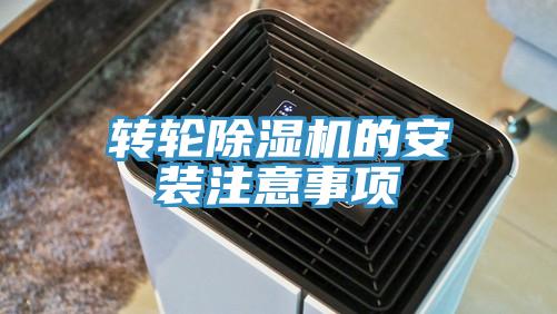 轉(zhuǎn)輪除濕機(jī)的安裝注意事項