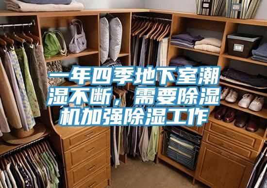 一年四季地下室潮濕不斷，需要除濕機(jī)加強(qiáng)除濕工作