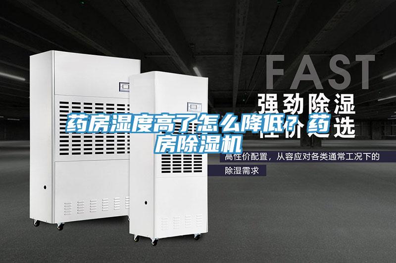 藥房濕度高了怎么降低？藥房除濕機(jī)
