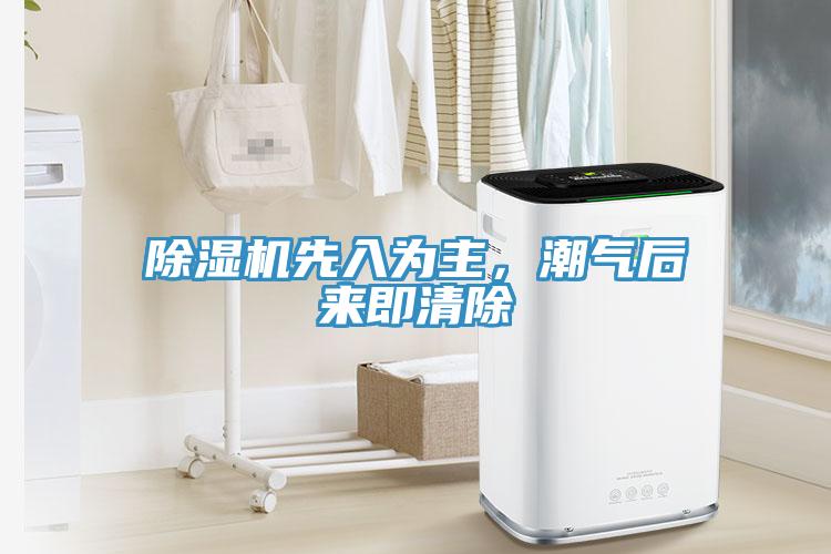 除濕機(jī)先入為主，潮氣后來即清除