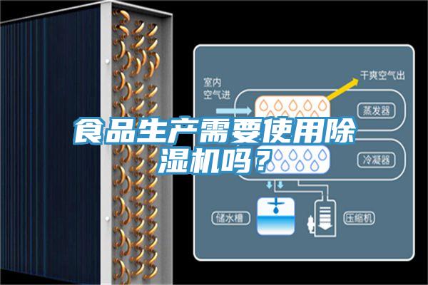 食品生產(chǎn)需要使用除濕機(jī)嗎？