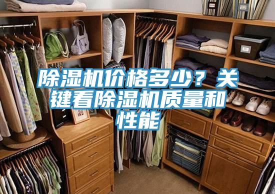 除濕機(jī)價(jià)格多少？關(guān)鍵看除濕機(jī)質(zhì)量和性能