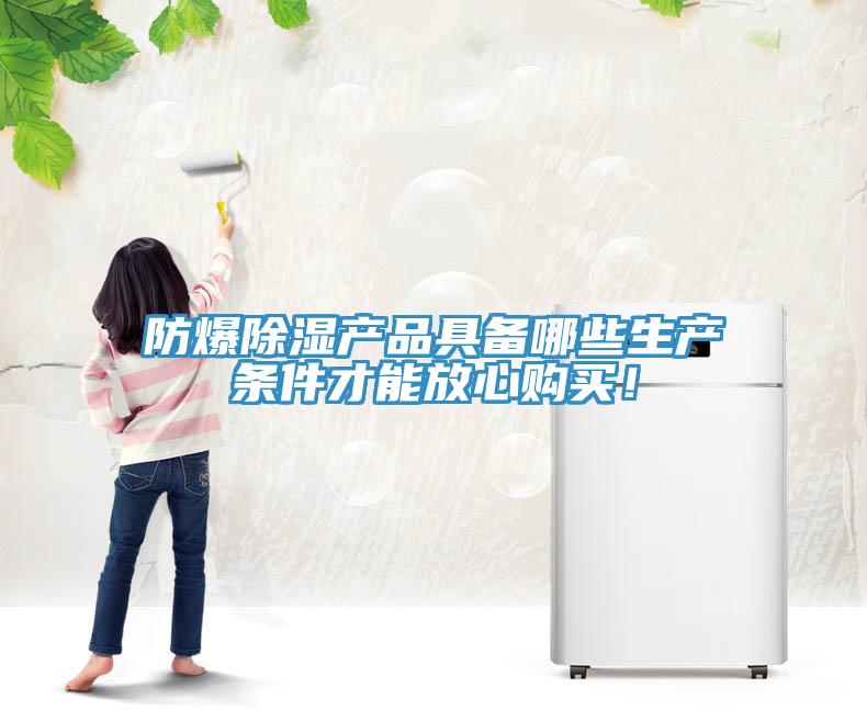 防爆除濕產(chǎn)品具備哪些生產(chǎn)條件才能放心購(gòu)買(mǎi)！