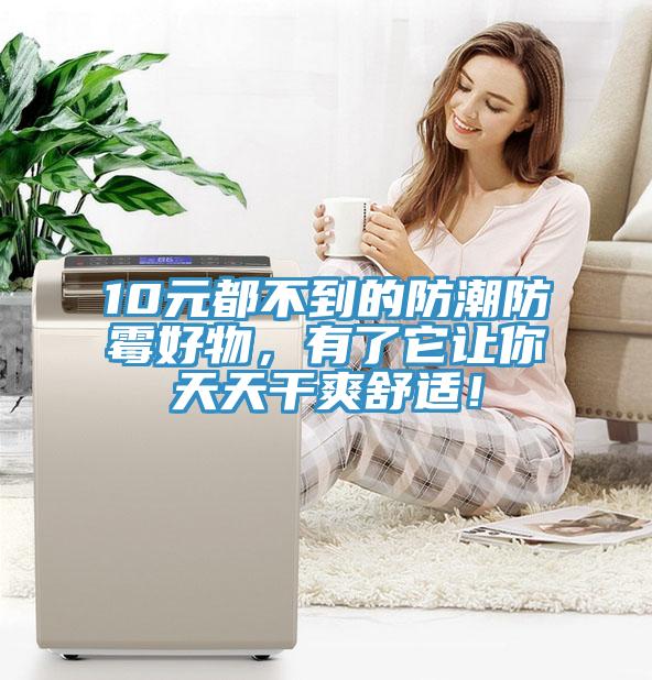 10元都不到的防潮防霉好物，有了它讓你天天干爽舒適！
