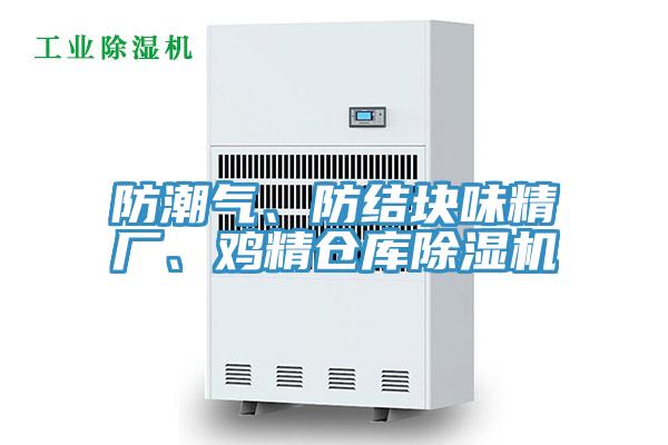 防潮氣、防結(jié)塊味精廠、雞精倉(cāng)庫(kù)除濕機(jī)