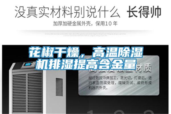 花椒干燥，高溫除濕機(jī)排濕提高含金量