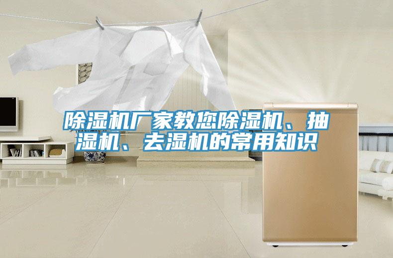 除濕機(jī)廠家教您除濕機(jī)、抽濕機(jī)、去濕機(jī)的常用知識(shí)