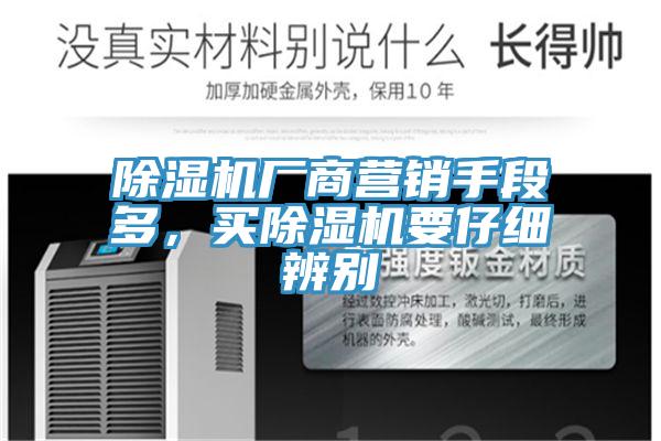 除濕機(jī)廠商營(yíng)銷手段多，買除濕機(jī)要仔細(xì)辨別