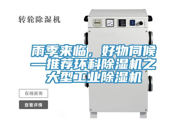 雨季來(lái)臨，好物伺候—推薦環(huán)科除濕機(jī)之大型工業(yè)除濕機(jī)