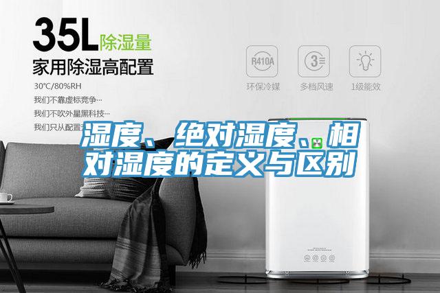 濕度、絕對(duì)濕度、相對(duì)濕度的定義與區(qū)別
