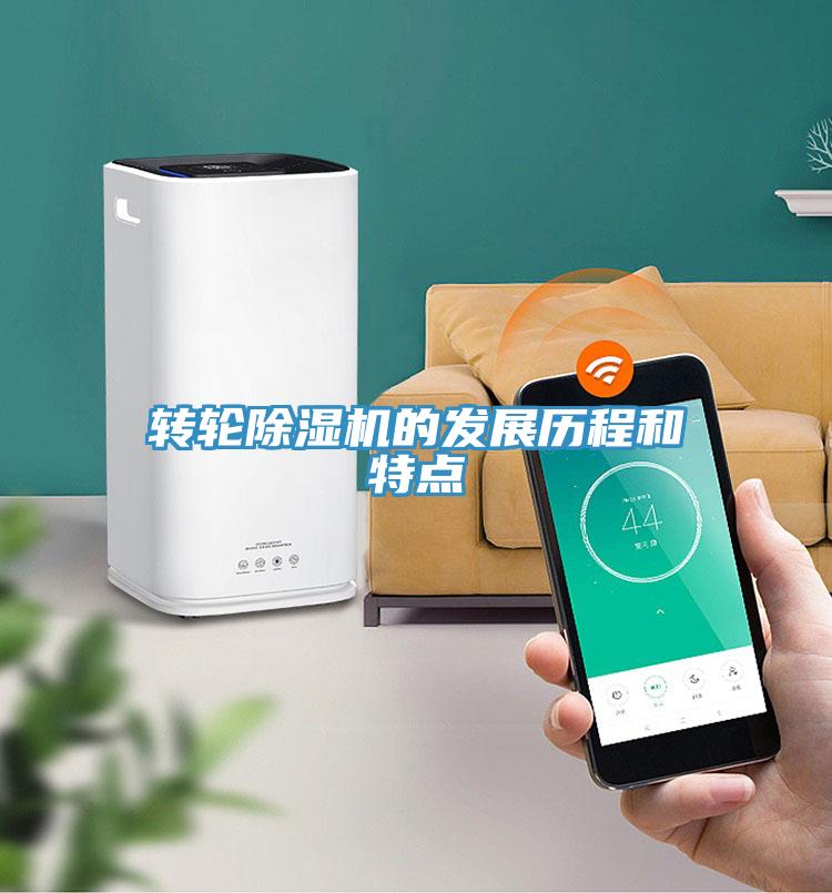 轉(zhuǎn)輪除濕機(jī)的發(fā)展歷程和特點