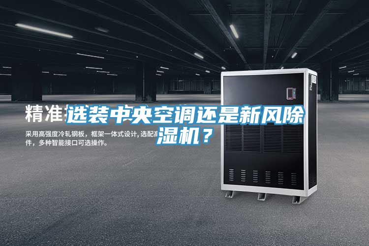 選裝中央空調還是新風除濕機？