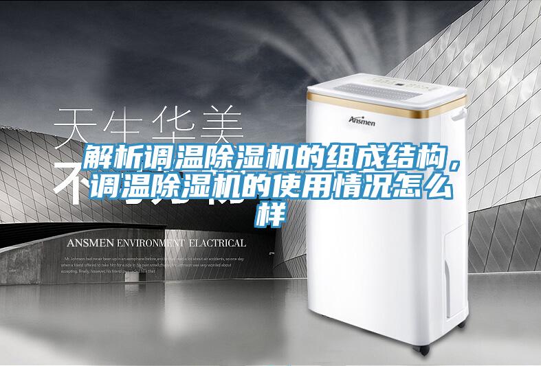 解析調(diào)溫除濕機(jī)的組成結(jié)構(gòu)，調(diào)溫除濕機(jī)的使用情況怎么樣
