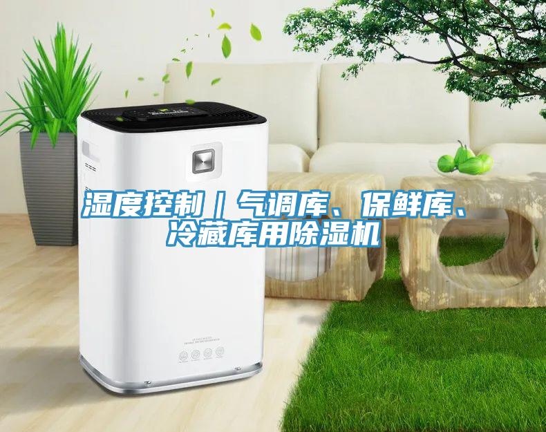 濕度控制｜氣調庫、保鮮庫、冷藏庫用除濕機