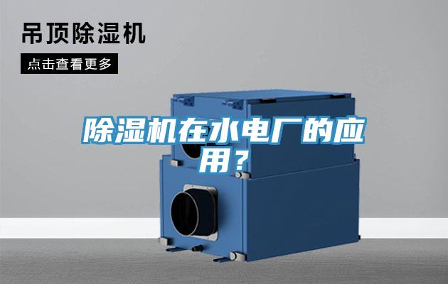 除濕機(jī)在水電廠的應(yīng)用？