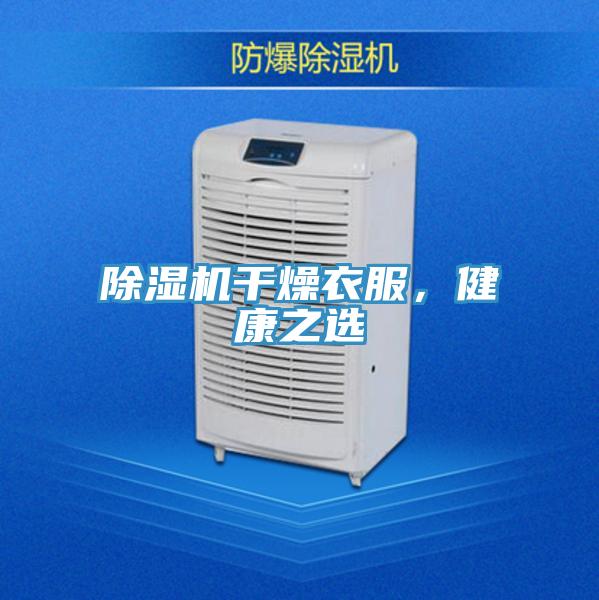 除濕機(jī)干燥衣服，健康之選