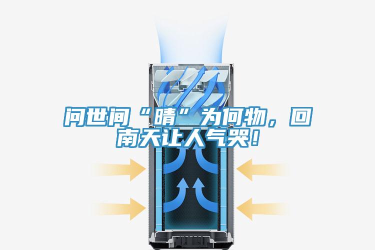 問世間“晴”為何物，回南天讓人氣哭！