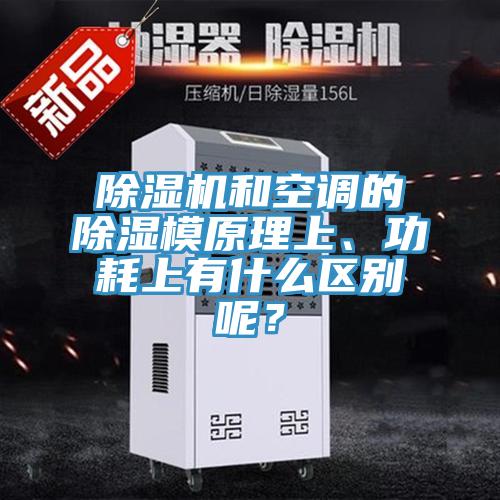 除濕機和空調(diào)的除濕模原理上、功耗上有什么區(qū)別呢？