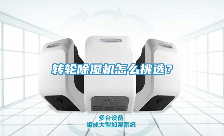 轉輪除濕機怎么挑選？