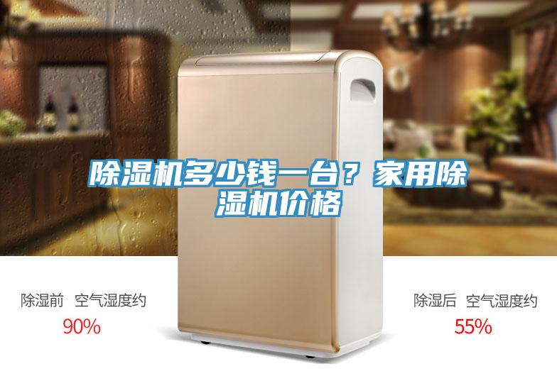 除濕機(jī)多少錢一臺(tái)？家用除濕機(jī)價(jià)格
