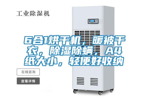 6合1烘干機，暖被干衣，除濕除螨，A4紙大小，輕便好收納