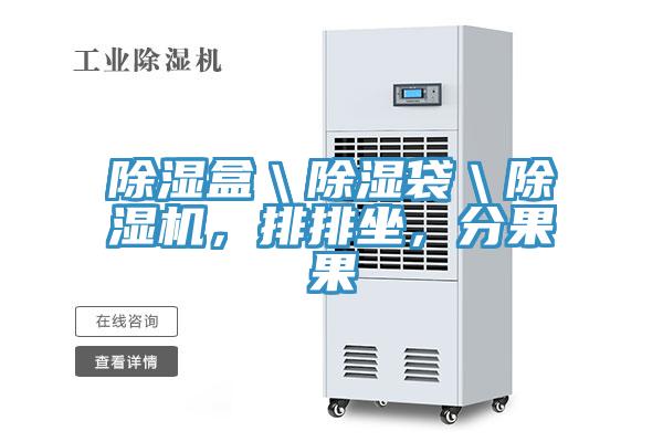 除濕盒＼除濕袋＼除濕機，排排坐，分果果