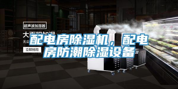 配電房除濕機(jī)，配電房防潮除濕設(shè)備