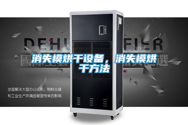消失模烘干設(shè)備，消失模烘干方法