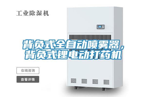 背負(fù)式全自動(dòng)噴霧器，背負(fù)式鋰電動(dòng)打藥機(jī)