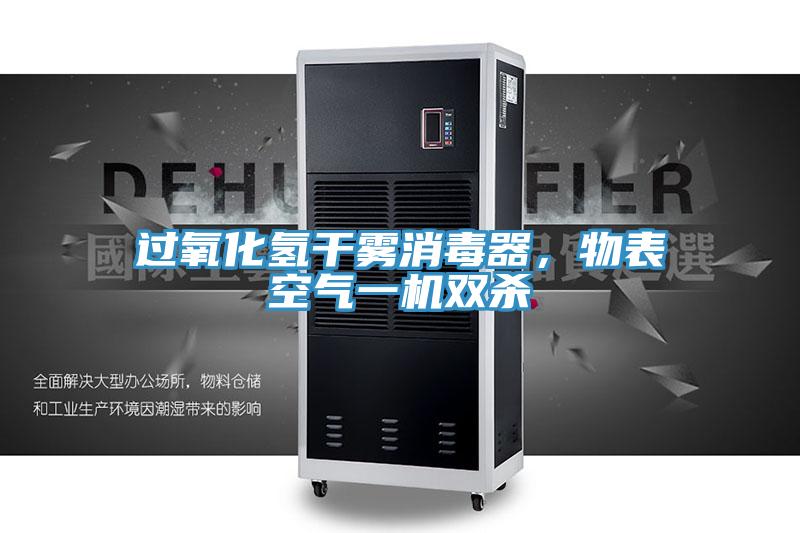 過氧化氫干霧消毒器，物表空氣一機(jī)雙殺