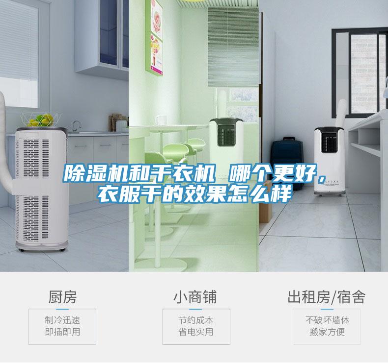除濕機和干衣機 哪個更好，衣服干的效果怎么樣