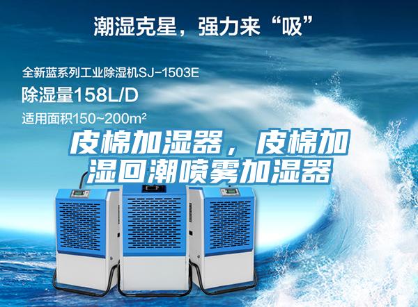 皮棉加濕器，皮棉加濕回潮噴霧加濕器