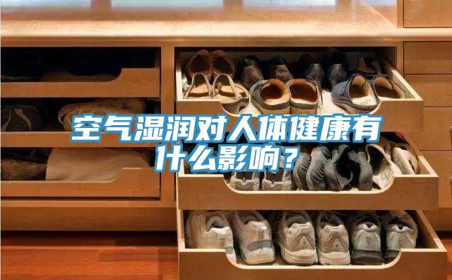空氣濕潤對人體健康有什么影響？