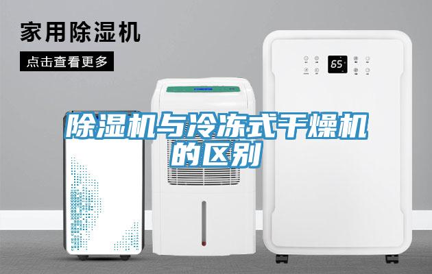 除濕機(jī)與冷凍式干燥機(jī)的區(qū)別