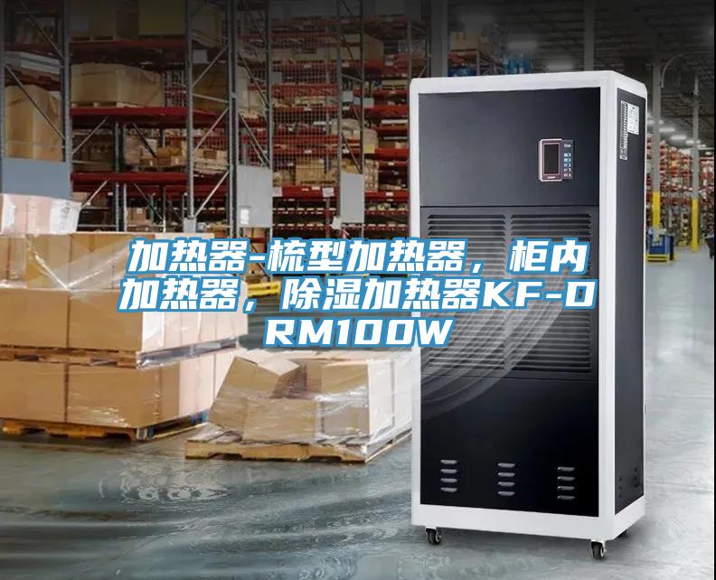 加熱器-梳型加熱器，柜內(nèi)加熱器，除濕加熱器KF-DRM100W
