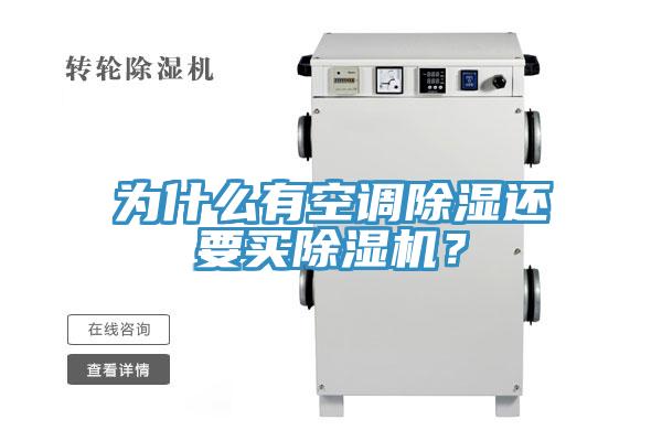 為什么有空調(diào)除濕還要買除濕機？