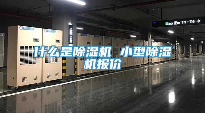 什么是除濕機(jī) 小型除濕機(jī)報價