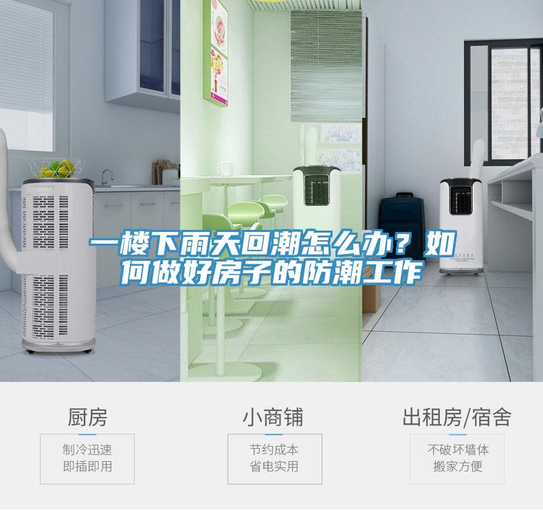 一樓下雨天回潮怎么辦？如何做好房子的防潮工作